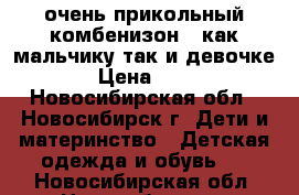 очень прикольный комбенизон   как мальчику так и девочке  › Цена ­ 350 - Новосибирская обл., Новосибирск г. Дети и материнство » Детская одежда и обувь   . Новосибирская обл.,Новосибирск г.